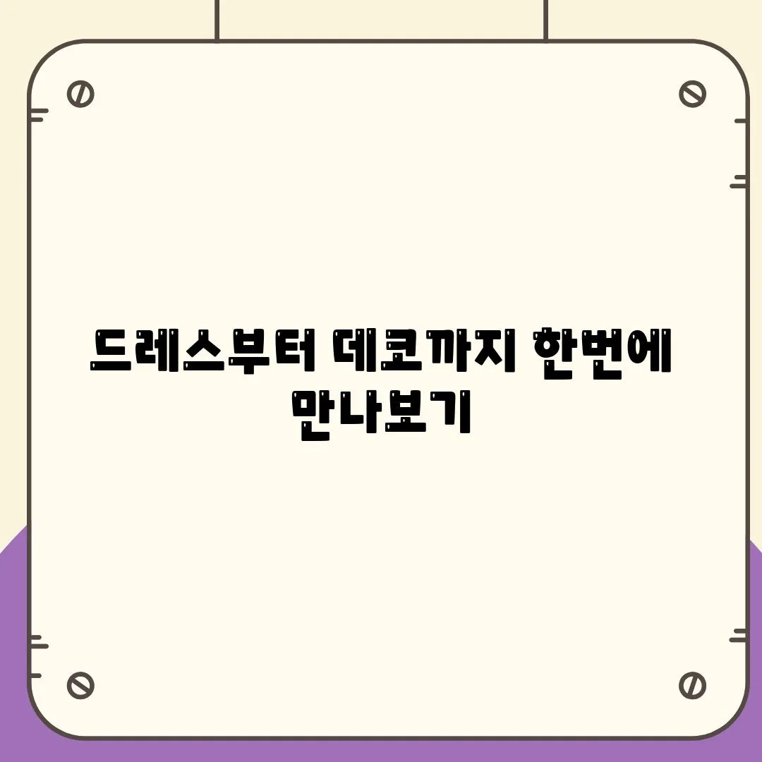 드레스부터 데코까지 한번에 만나보기