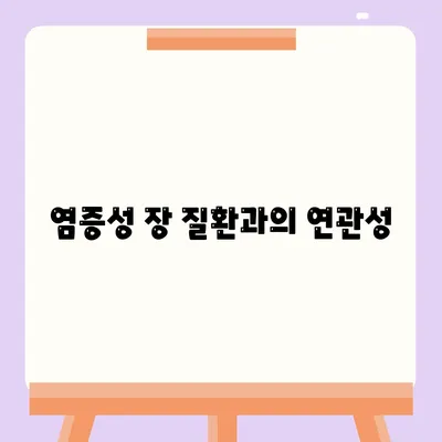 염증성 장 질환과의 연관성