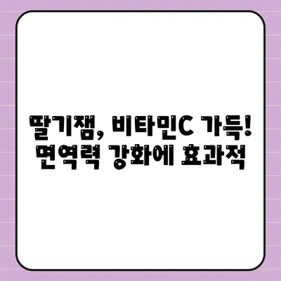 딸기잼 효능