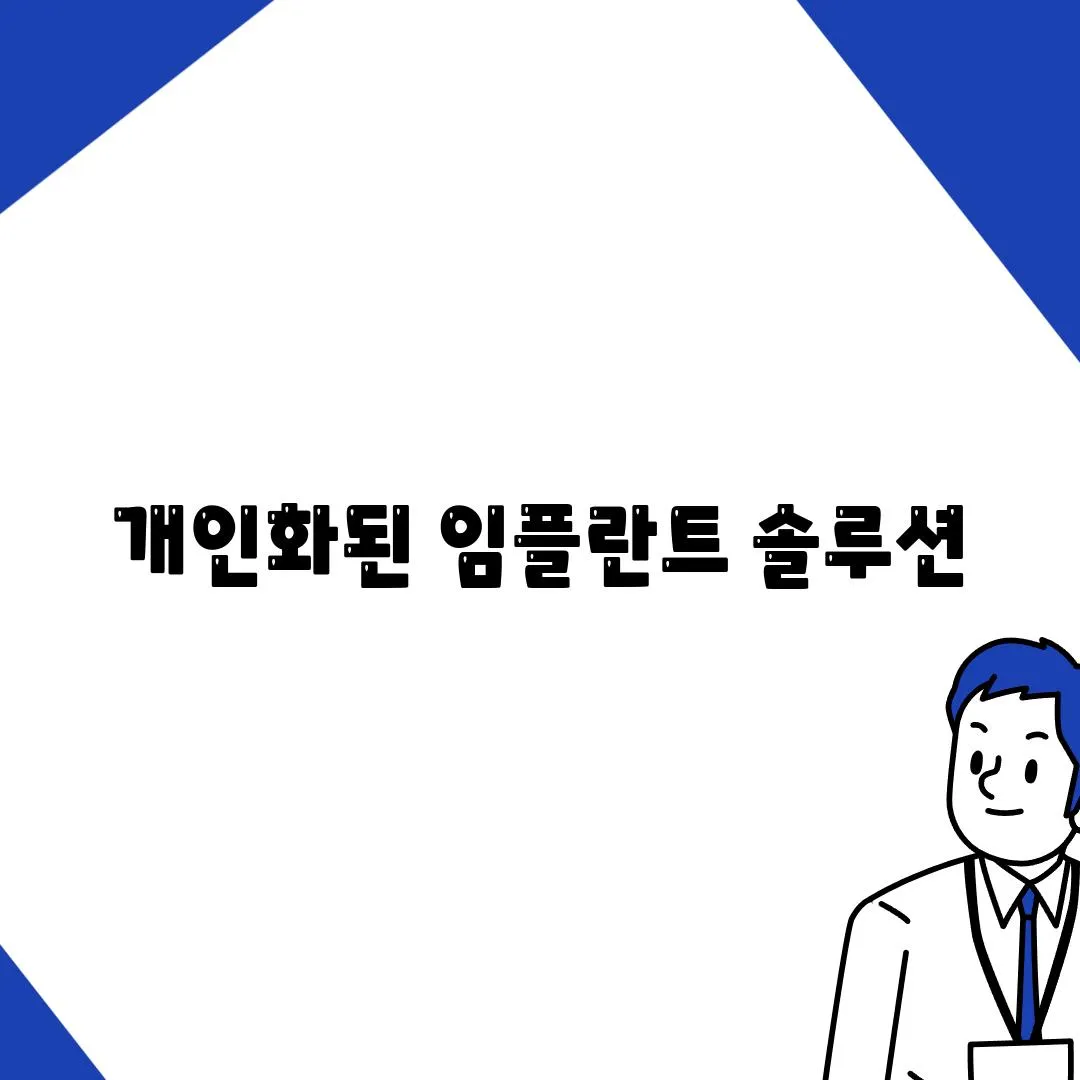 개인화된 임플란트 솔루션