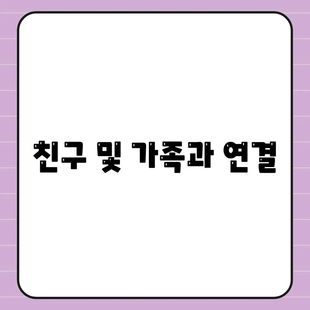 친구 및 가족과 연결