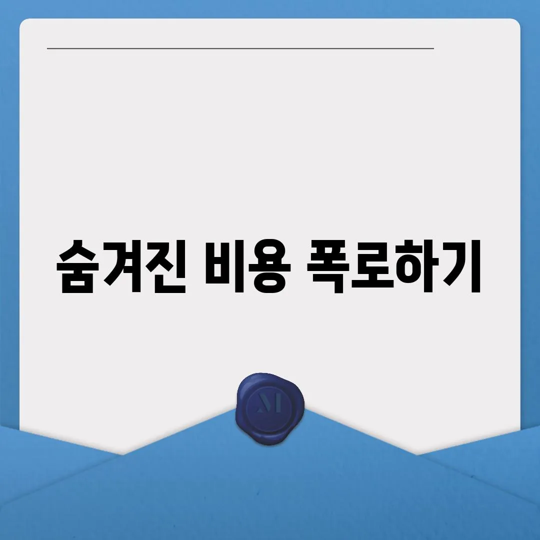 숨겨진 비용 폭로하기