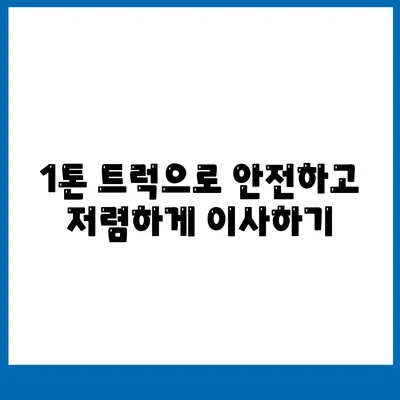 경상북도 청송군 안덕면 포장이사비용 | 견적 | 원룸 | 투룸 | 1톤트럭 | 비교 | 월세 | 아파트 | 2024 후기