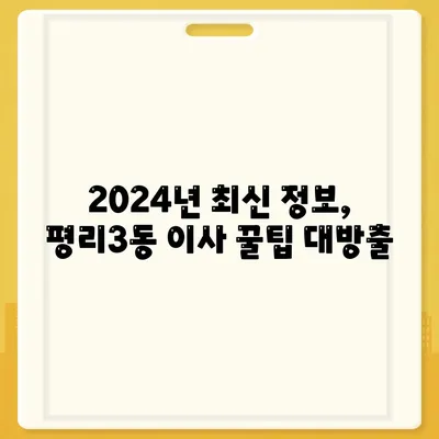 대구시 서구 평리3동 포장이사비용 | 견적 | 원룸 | 투룸 | 1톤트럭 | 비교 | 월세 | 아파트 | 2024 후기