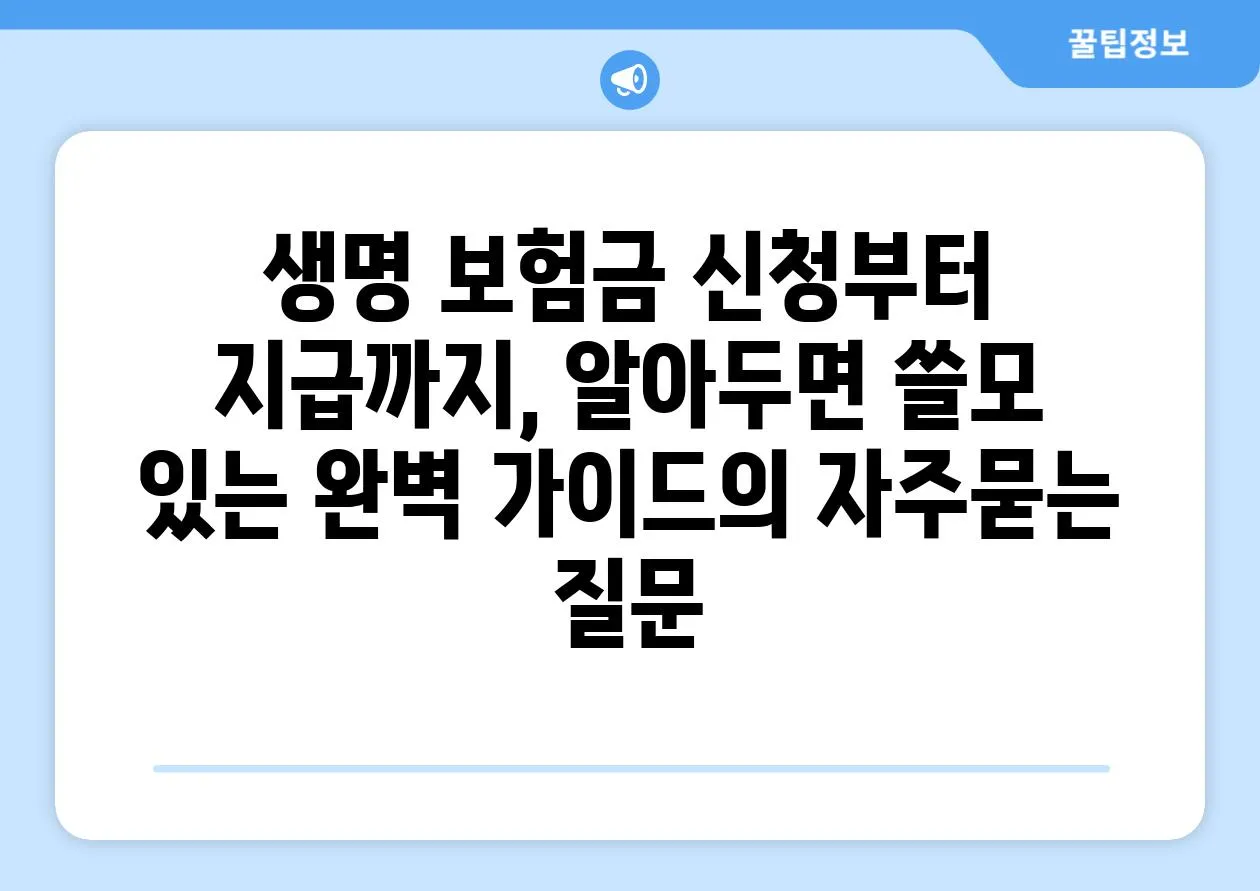 ['생명 보험금 신청부터 지급까지, 알아두면 쓸모 있는 완벽 가이드']