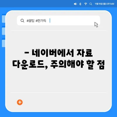 네이버 자료 다운로드