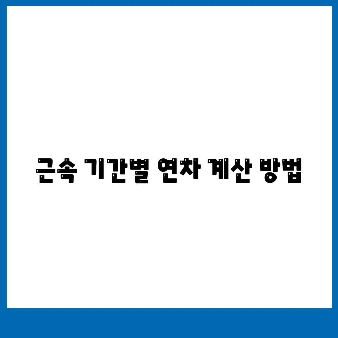 근속 기간별 연차 계산 방법