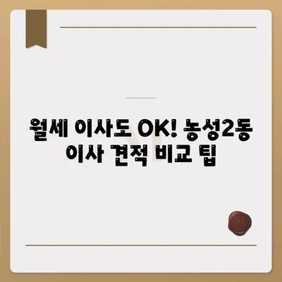 광주시 서구 농성2동 포장이사비용 | 견적 | 원룸 | 투룸 | 1톤트럭 | 비교 | 월세 | 아파트 | 2024 후기