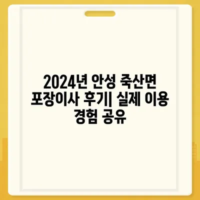 경기도 안성시 죽산면 포장이사비용 | 견적 | 원룸 | 투룸 | 1톤트럭 | 비교 | 월세 | 아파트 | 2024 후기