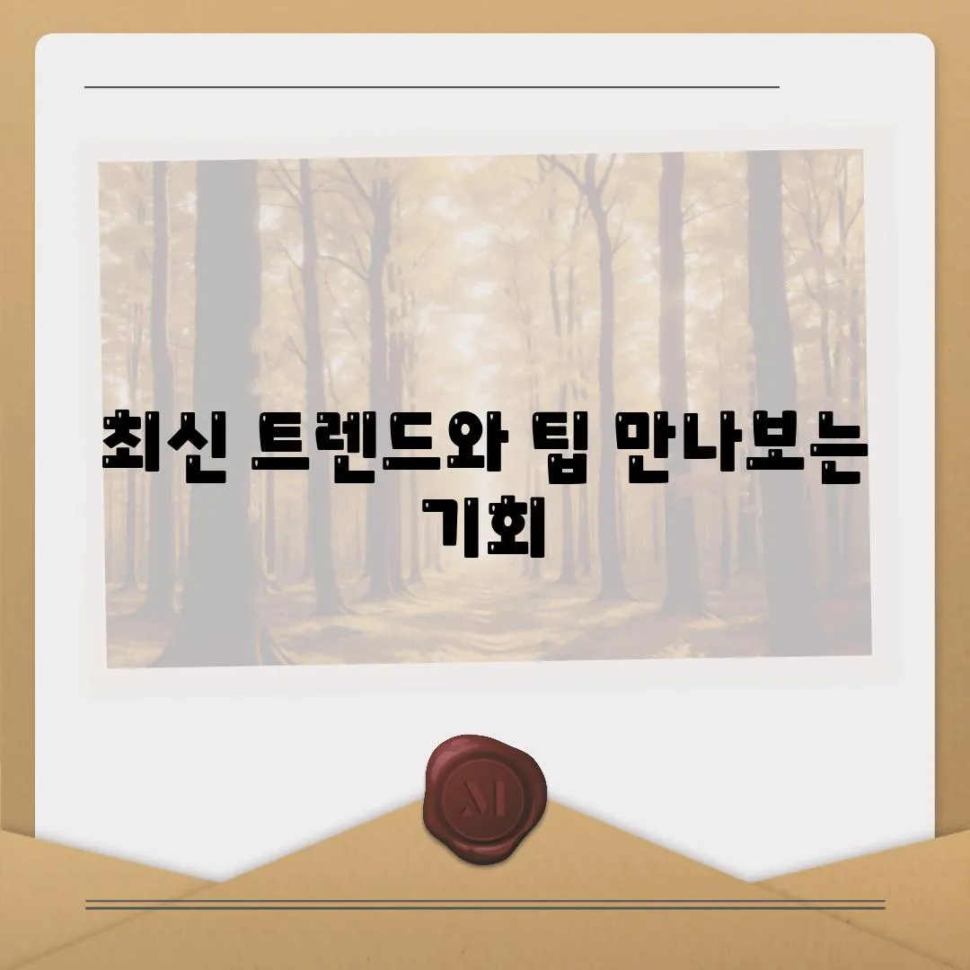 최신 트렌드와 팁 만나보는 기회