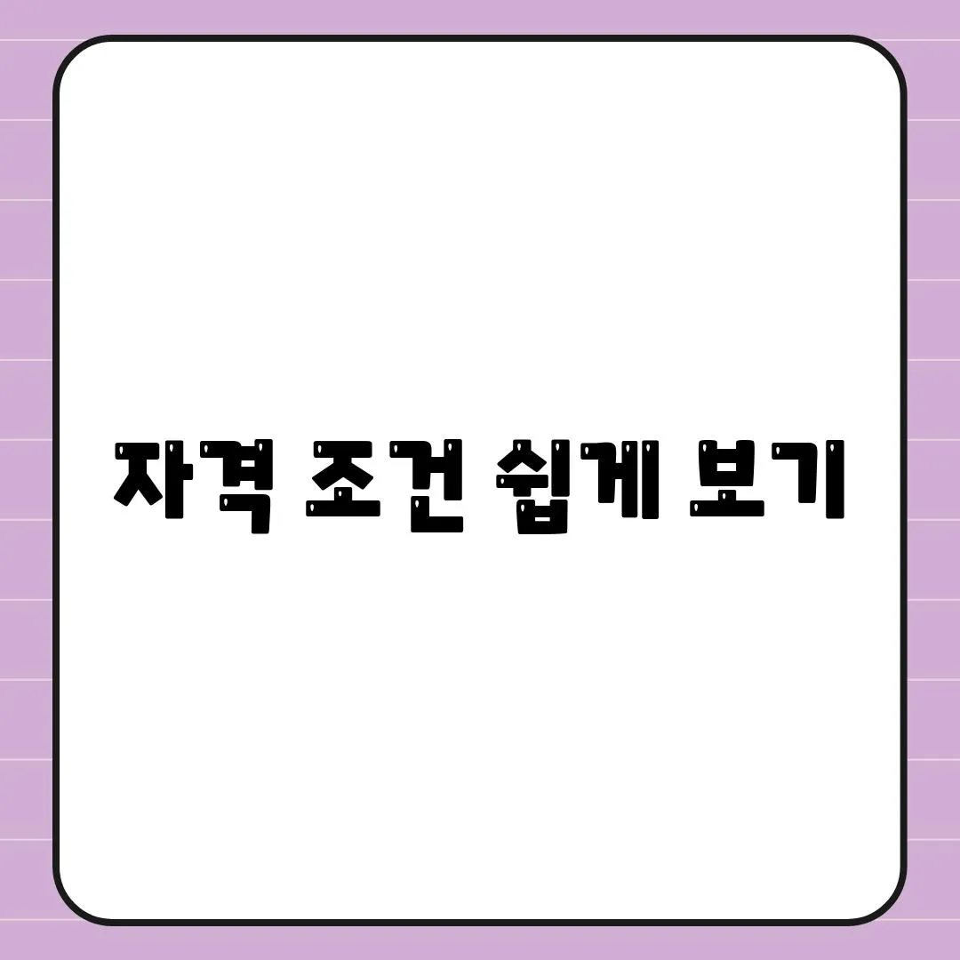 자격 조건 쉽게 보기