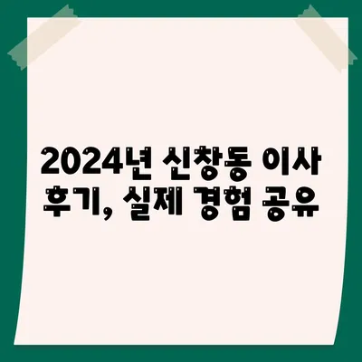 광주시 광산구 신창동 포장이사비용 | 견적 | 원룸 | 투룸 | 1톤트럭 | 비교 | 월세 | 아파트 | 2024 후기