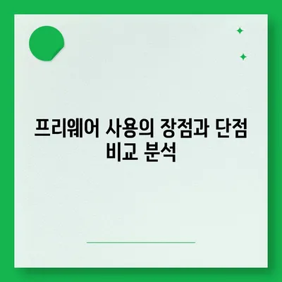 프리웨어 다운로드