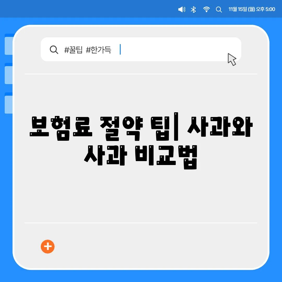 보험료 절약 팁| 사과와 사과 비교법