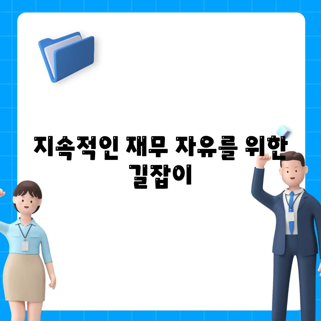 지속적인 재무 자유를 위한 길잡이