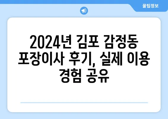 경기도 김포시 감정동 포장이사비용 | 견적 | 원룸 | 투룸 | 1톤트럭 | 비교 | 월세 | 아파트 | 2024 후기