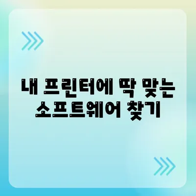 프린터 소프트웨어 다운로드