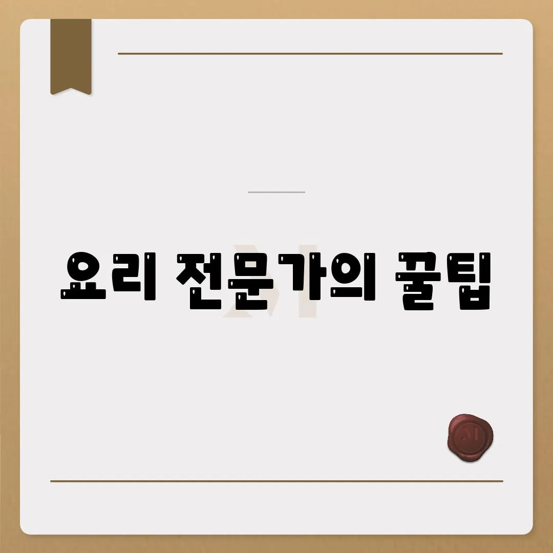 요리 전문가의 꿀팁