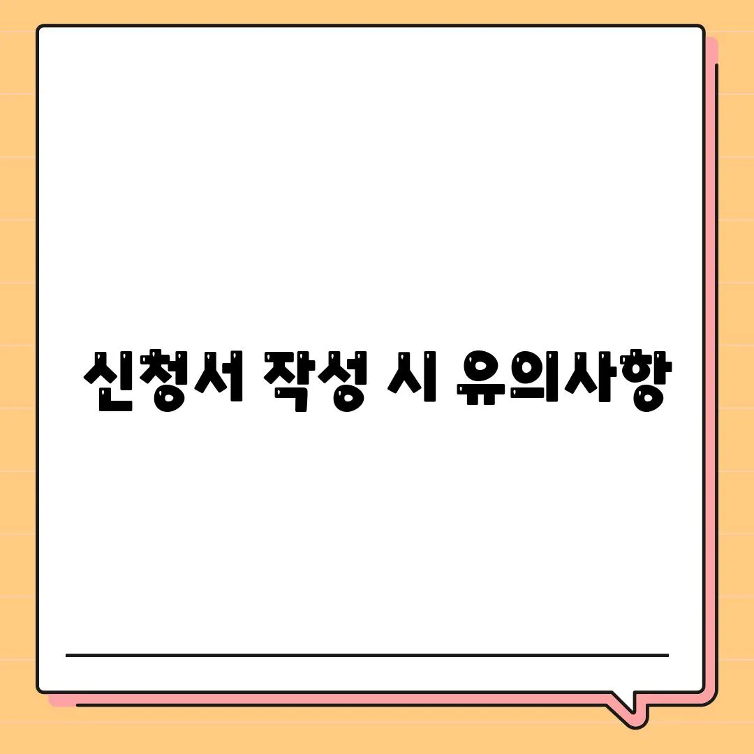 신청서 작성 시 유의사항