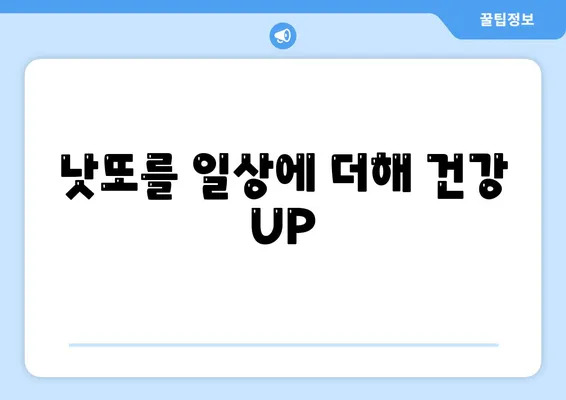 낫또를 일상에 더해 건강 UP