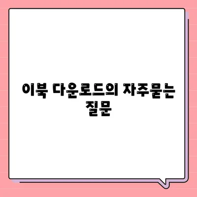 이북 다운로드