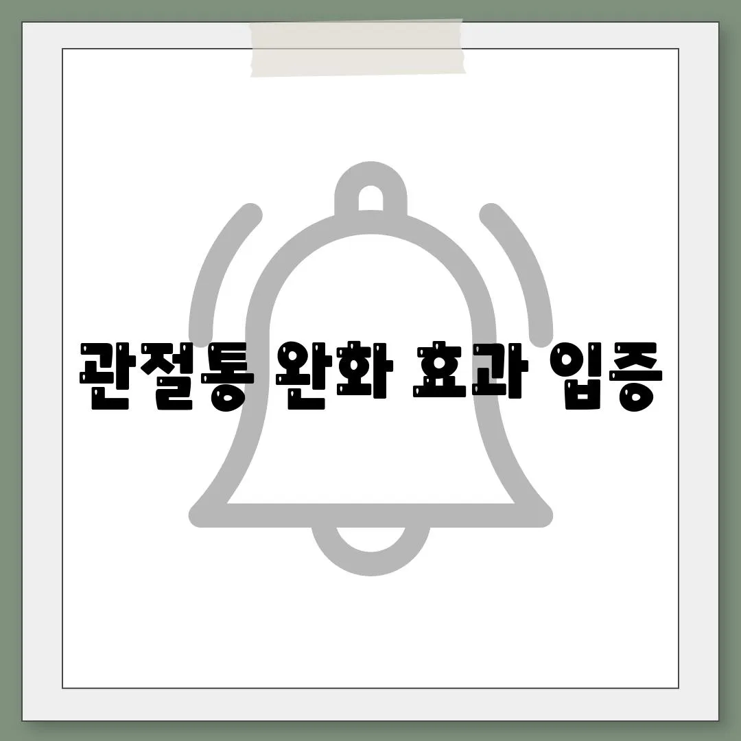 관절통 완화 효과 입증