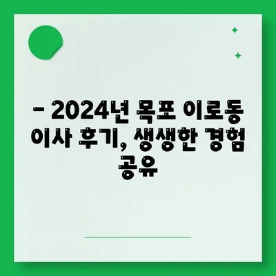 전라남도 목포시 이로동 포장이사비용 | 견적 | 원룸 | 투룸 | 1톤트럭 | 비교 | 월세 | 아파트 | 2024 후기