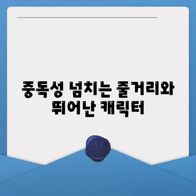 중독성 넘치는 줄거리와 뛰어난 캐릭터