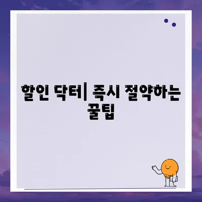 할인 닥터| 즉시 절약하는 꿀팁