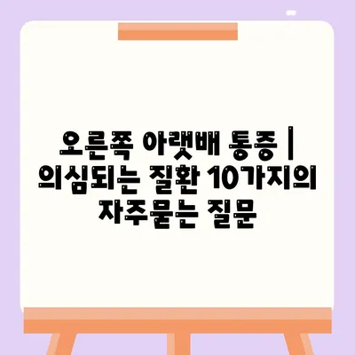 오른쪽 아랫배 통증 | 의심되는 질환 10가지