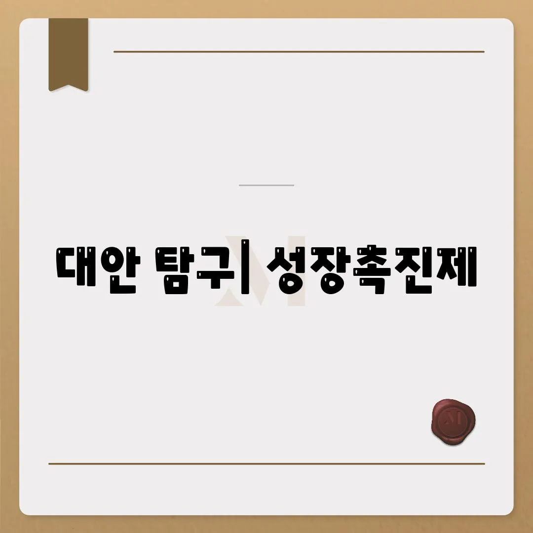 대안 탐구| 성장촉진제