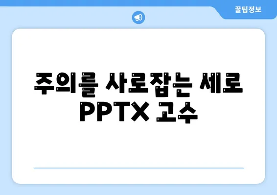 주의를 사로잡는 세로 PPTX 고수