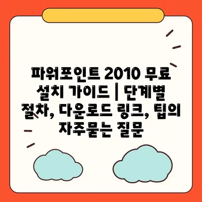 파워포인트 2010 무료 설치 가이드 | 단계별 절차, 다운로드 링크, 팁