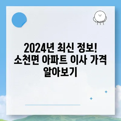 경상북도 봉화군 소천면 포장이사비용 | 견적 | 원룸 | 투룸 | 1톤트럭 | 비교 | 월세 | 아파트 | 2024 후기