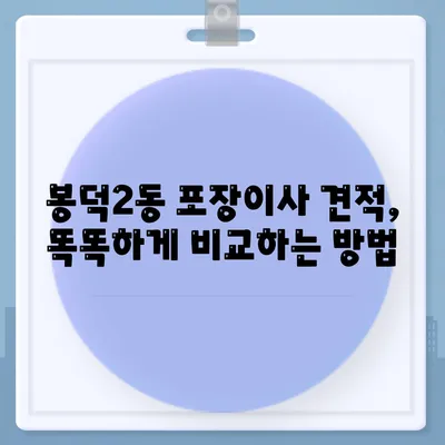 대구시 남구 봉덕2동 포장이사비용 | 견적 | 원룸 | 투룸 | 1톤트럭 | 비교 | 월세 | 아파트 | 2024 후기