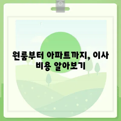 경상북도 영천시 임고면 포장이사비용 | 견적 | 원룸 | 투룸 | 1톤트럭 | 비교 | 월세 | 아파트 | 2024 후기