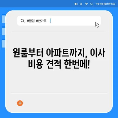 충청남도 계룡시 금암동 포장이사비용 | 견적 | 원룸 | 투룸 | 1톤트럭 | 비교 | 월세 | 아파트 | 2024 후기