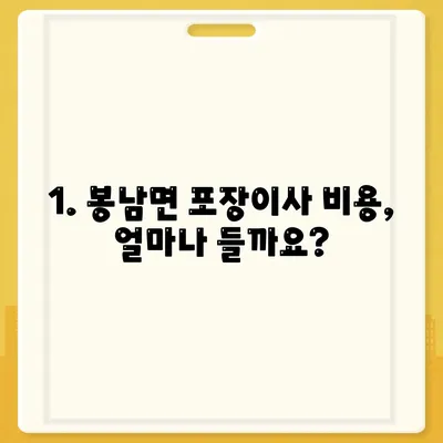 전라북도 김제시 봉남면 포장이사비용 | 견적 | 원룸 | 투룸 | 1톤트럭 | 비교 | 월세 | 아파트 | 2024 후기