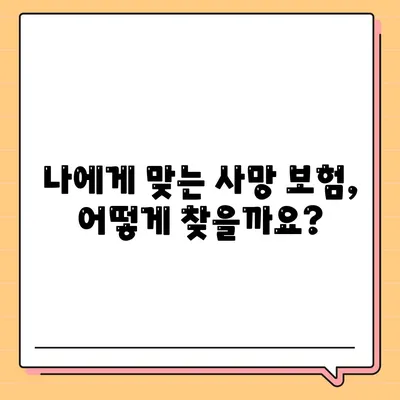 사망 보험 가이드