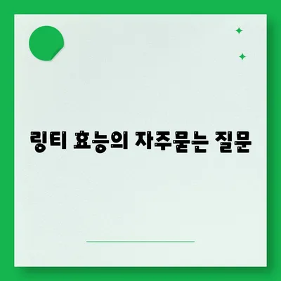 링티 효능