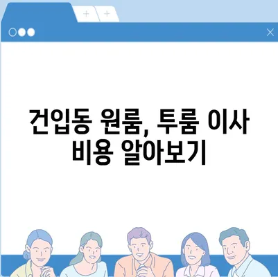 제주도 제주시 건입동 포장이사비용 | 견적 | 원룸 | 투룸 | 1톤트럭 | 비교 | 월세 | 아파트 | 2024 후기