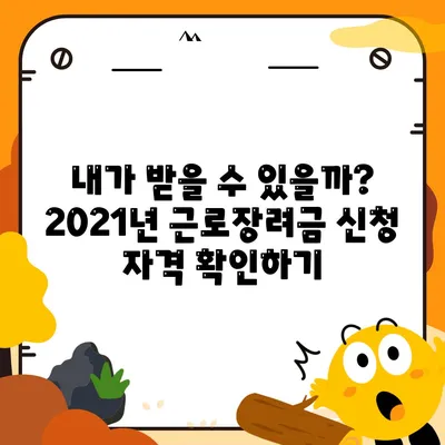 2021년 근로장려금 신청 대상자