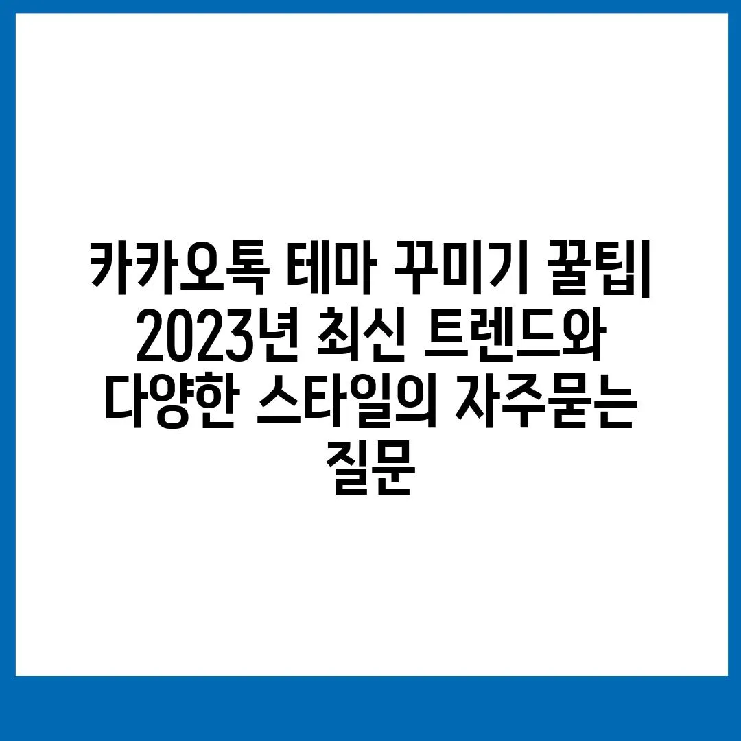 ['카카오톡 테마 꾸미기 꿀팁| 2023년 최신 트렌드와 다양한 스타일']