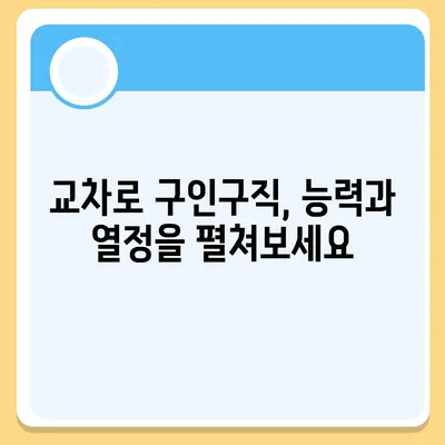 교차로 구인구직