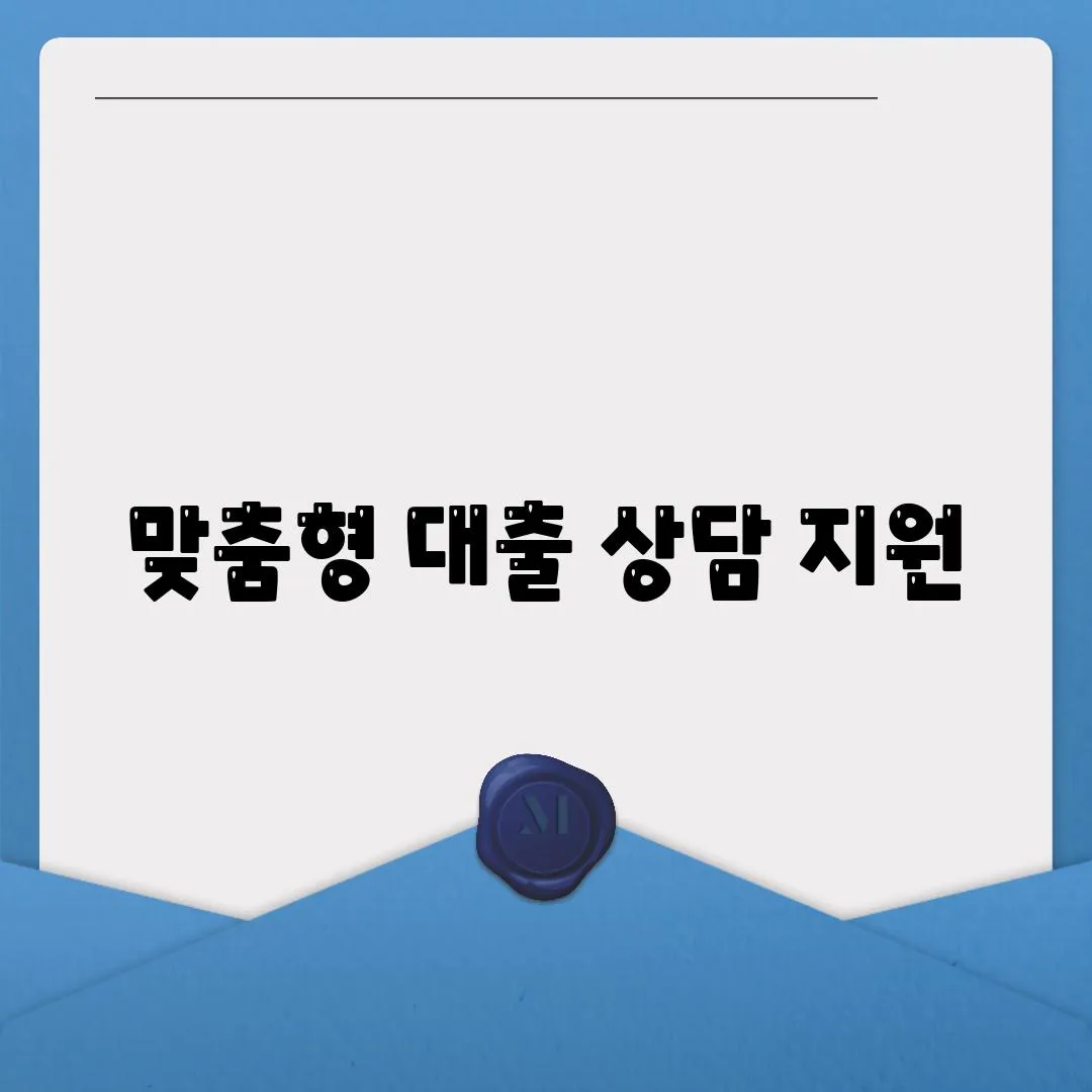 맞춤형 대출 상담 지원