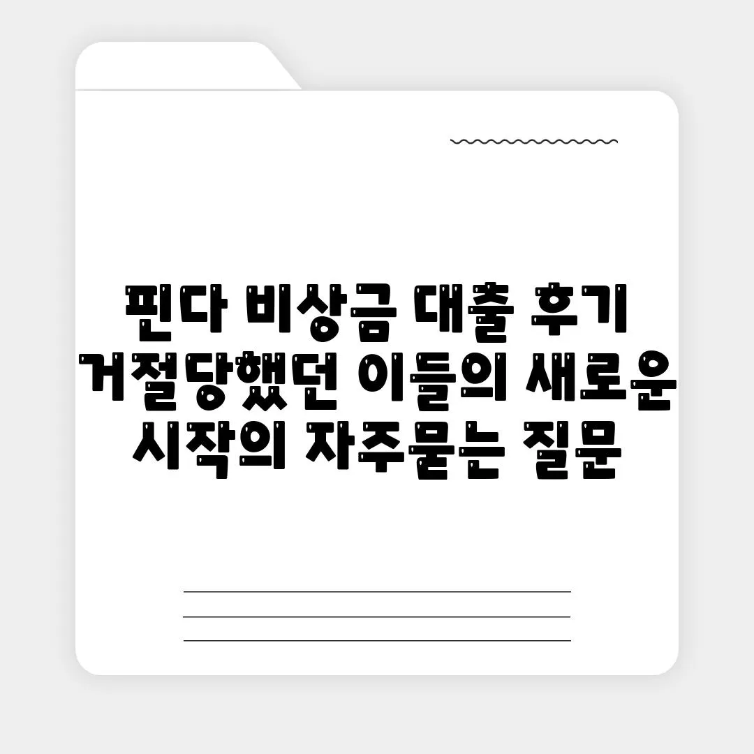 핀다 비상금 대출 후기 거절당했던 이들의 새로운 시작