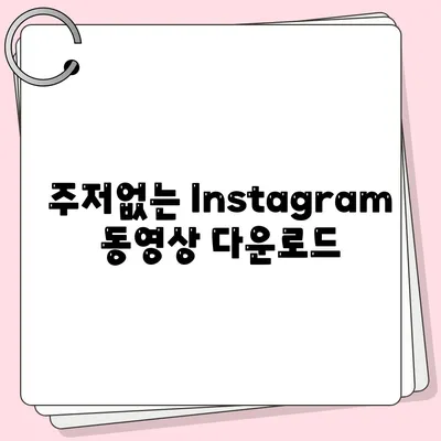 주저없는 Instagram 동영상 다운로드