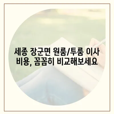 세종시 세종특별자치시 장군면 포장이사비용 | 견적 | 원룸 | 투룸 | 1톤트럭 | 비교 | 월세 | 아파트 | 2024 후기