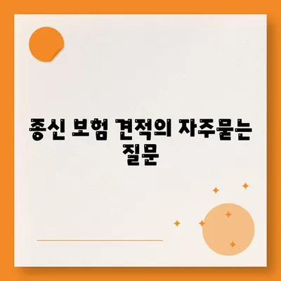 종신 보험 견적