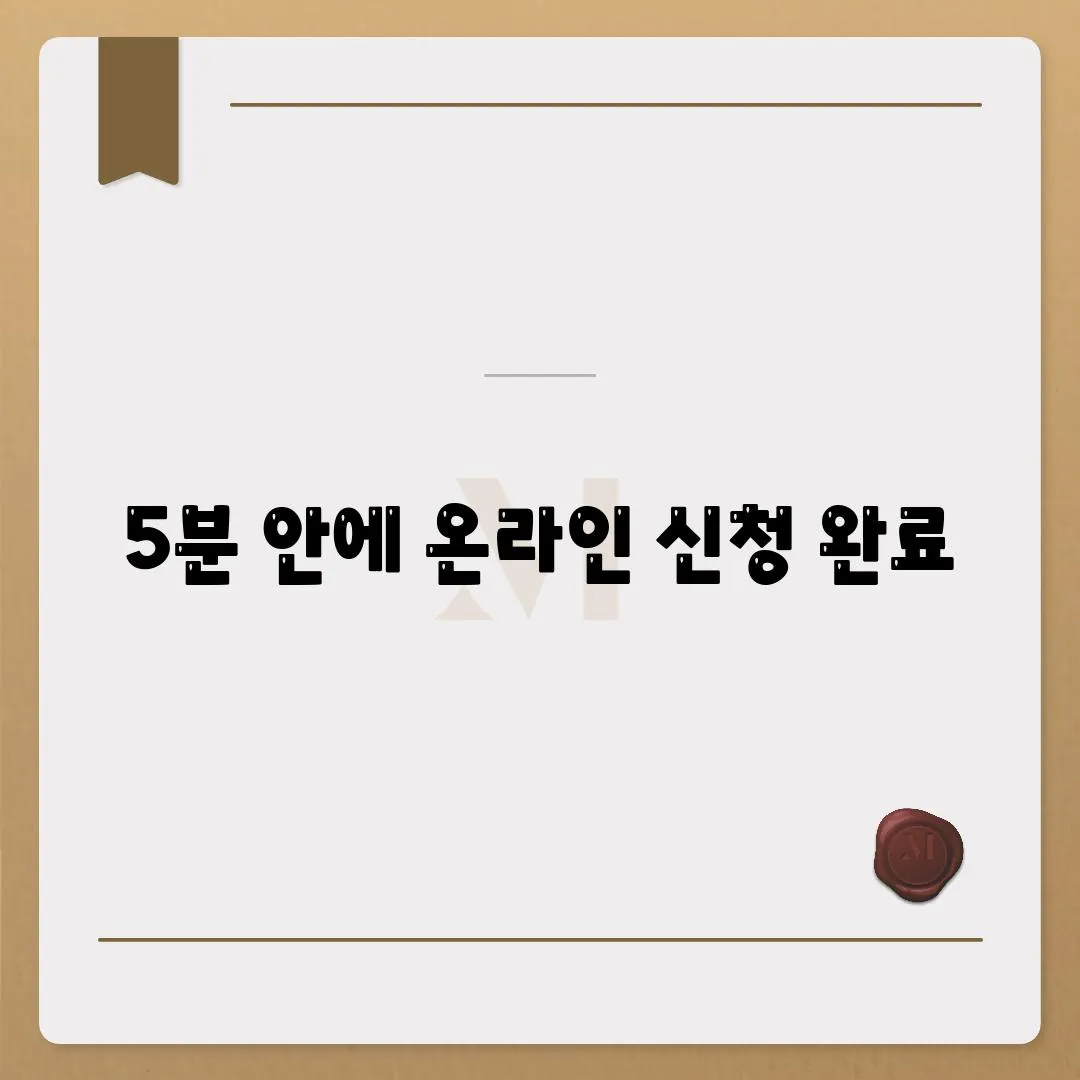 5분 안에 온라인 신청 완료